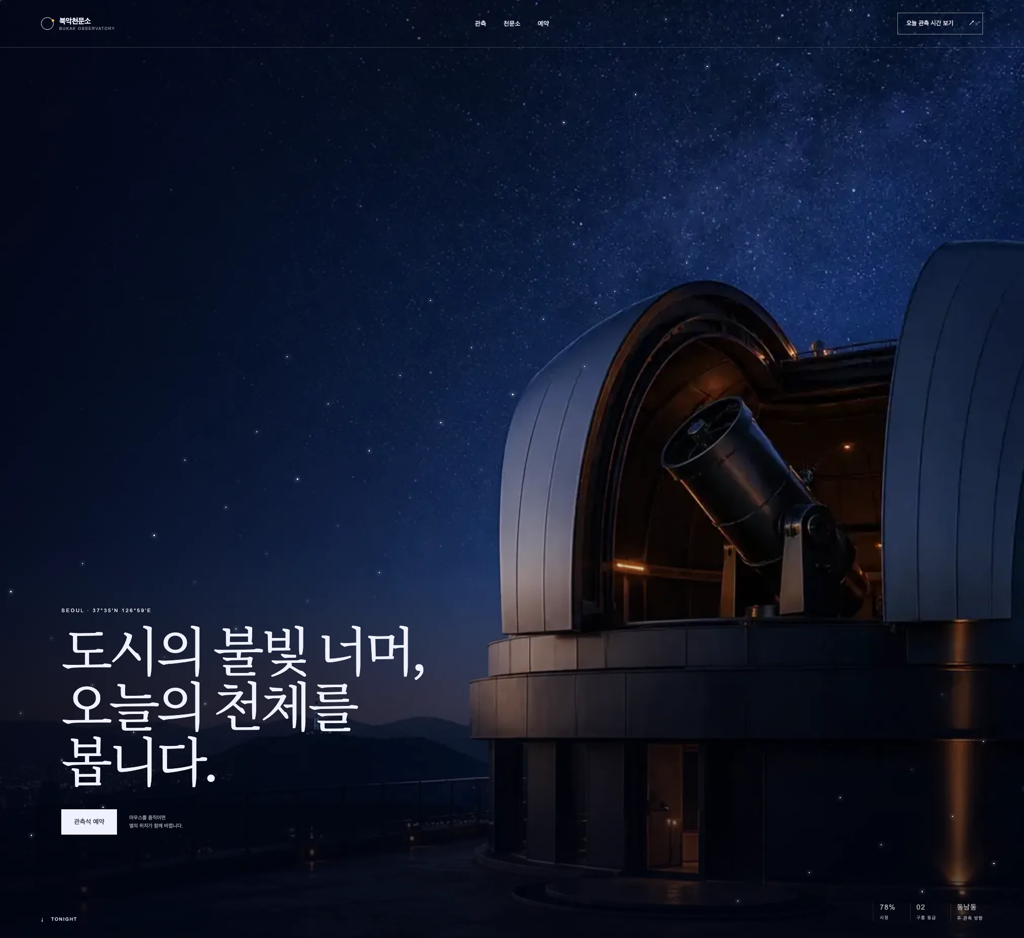 서울 야경 위 별자리를 관측하는 가상의 도심 천문소