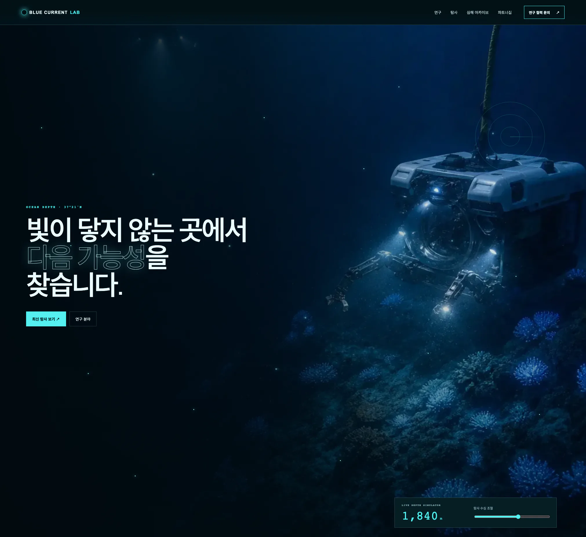 생물발광 산호 군락을 탐사하는 심해 무인 잠수정