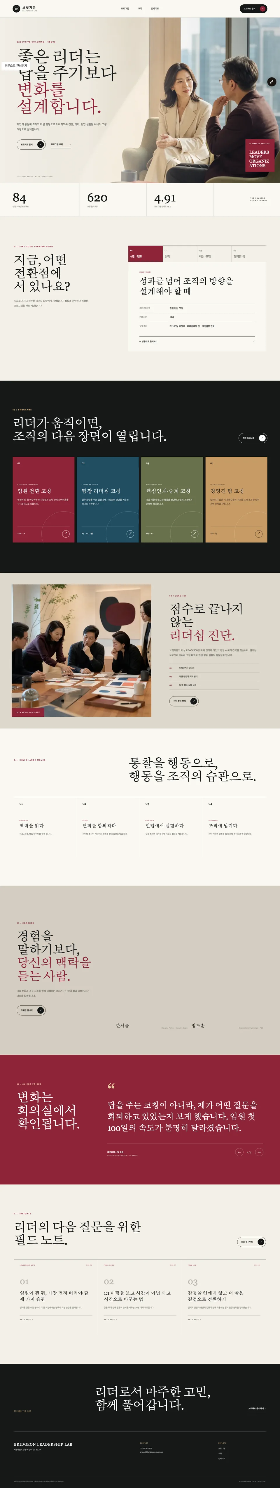 기업 리더십 코칭 세션을 진행하는 코치와 임원