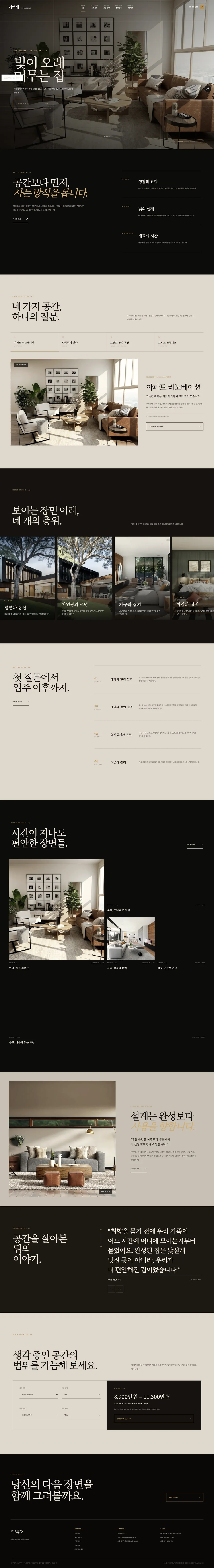 자연광과 목재가 어우러진 프리미엄 주거 인테리어