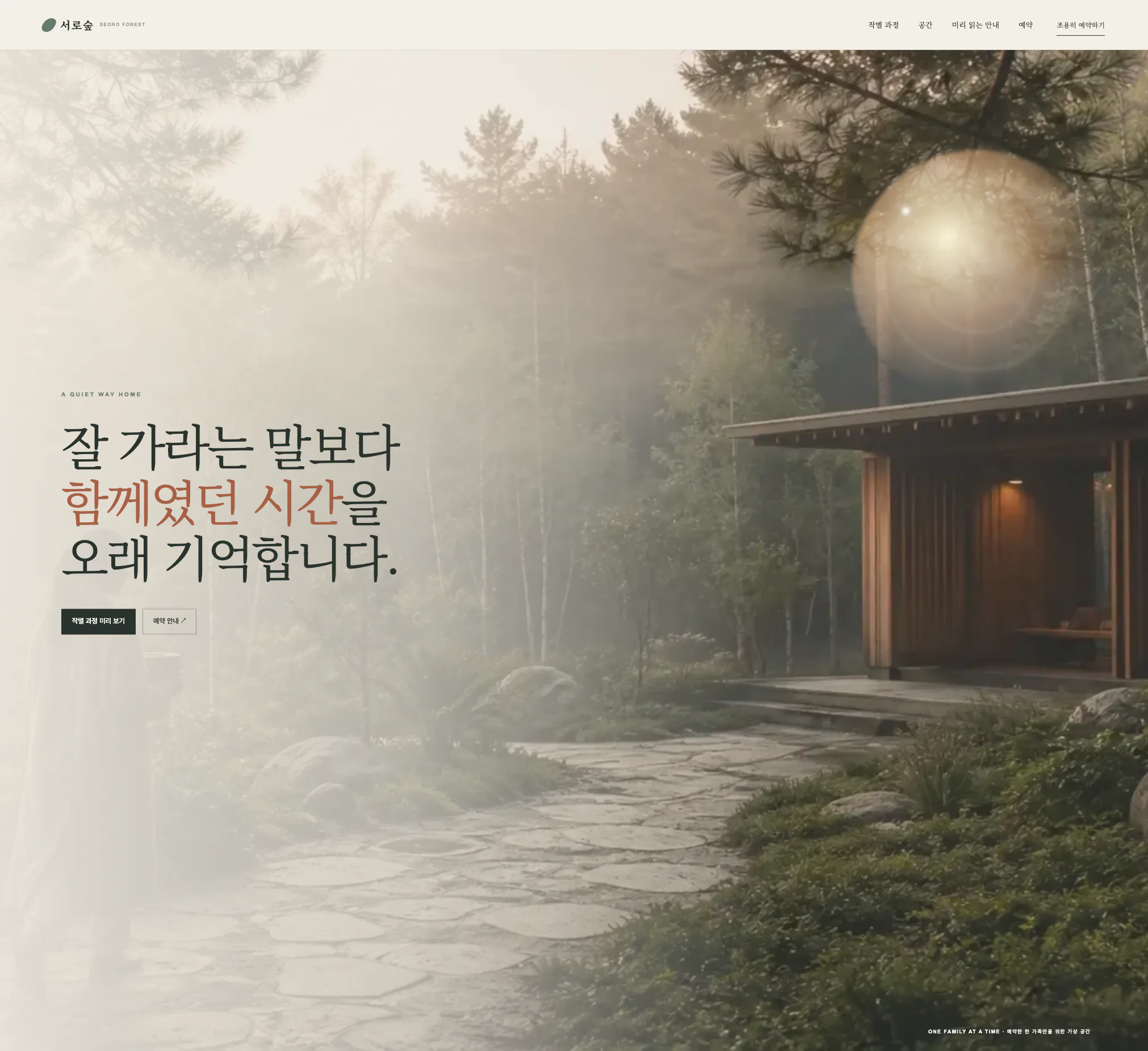 새벽 숲의 추모 정자로 향하는 사람