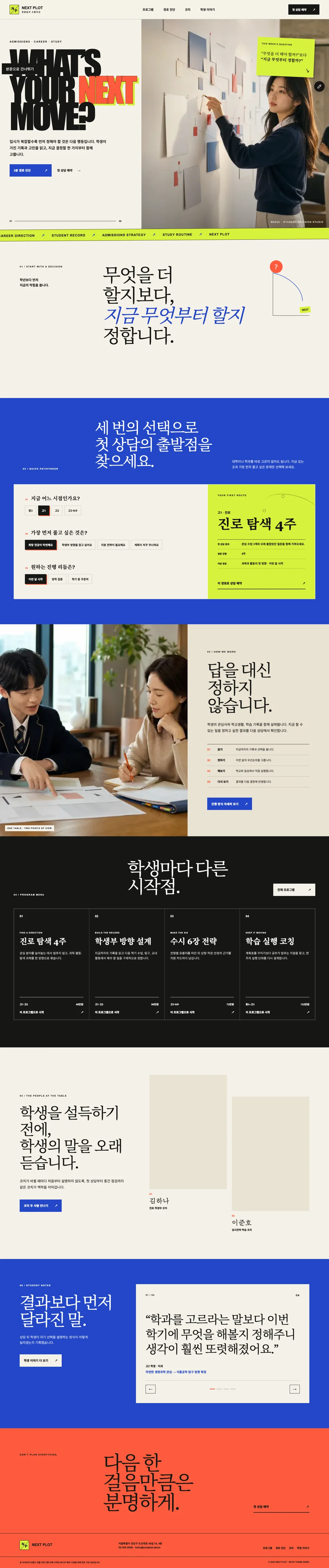 진로 선택 경로를 벽면에 정리하는 학생과 코치