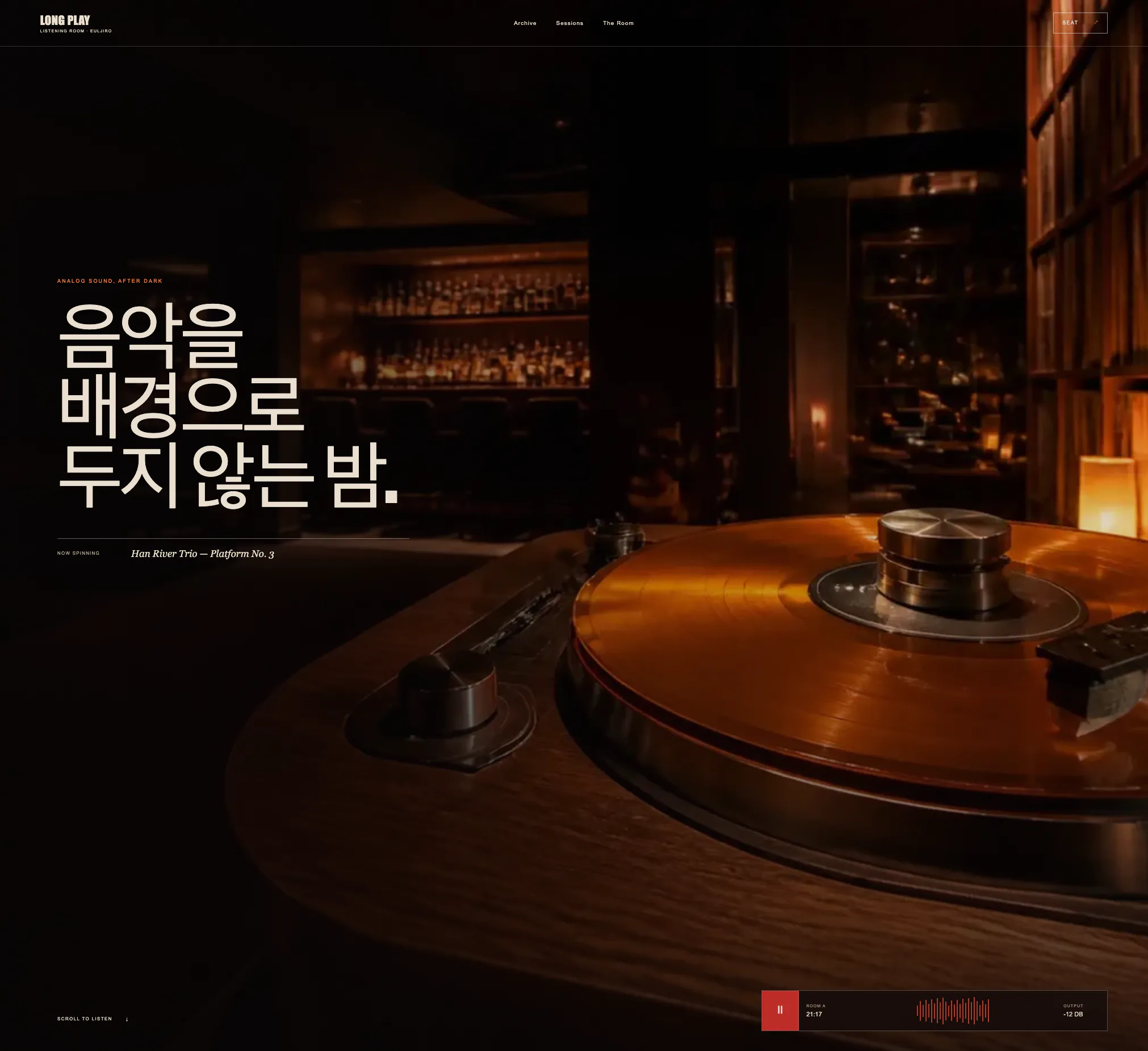 호박색 레코드와 턴테이블이 놓인 어두운 가상 바이닐 리스닝룸